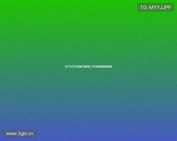 MISSING巴德闪Q强开团战LNG支援更快打出二换三胜势